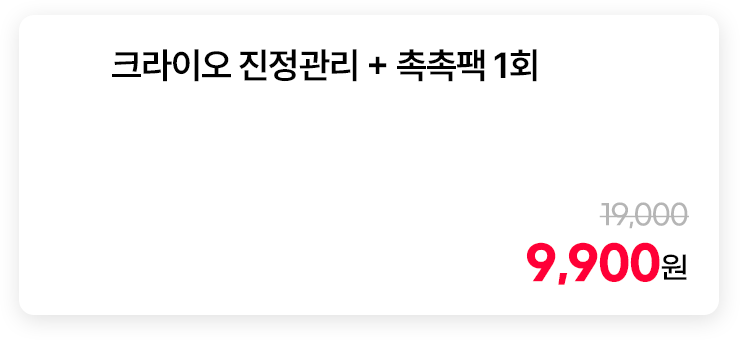 크라이오 진정관리 + 촉촉팩 1회