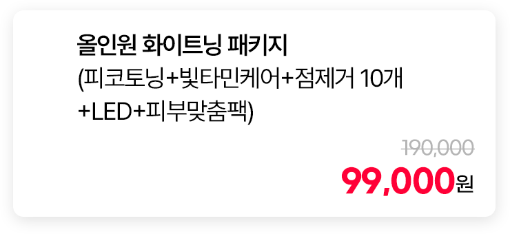 올인원 화이트닝 패키지 (피코토닝+빛타민케어+점제거 10개+LED+피부맞춤팩)