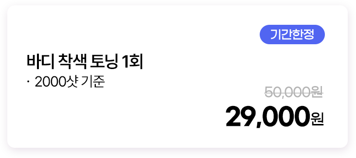 바디 착색 토닝 1회(2000샷 기준)