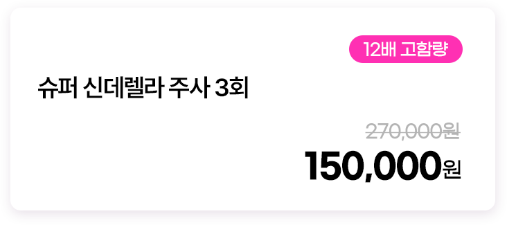 슈퍼 신데렐라 주사 3회