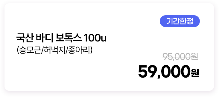 국산 바디 보톡스 100u(승모근/허벅지/종아리)