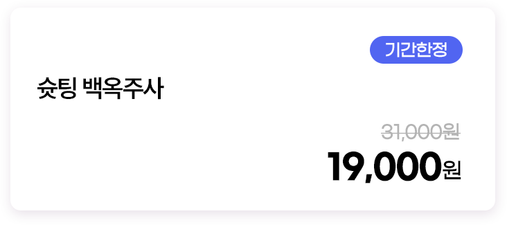 슛팅 백옥주사