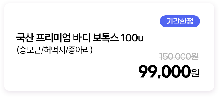 국산 프리미엄 바디 보톡스 100u(승모근/허벅지/종아리)