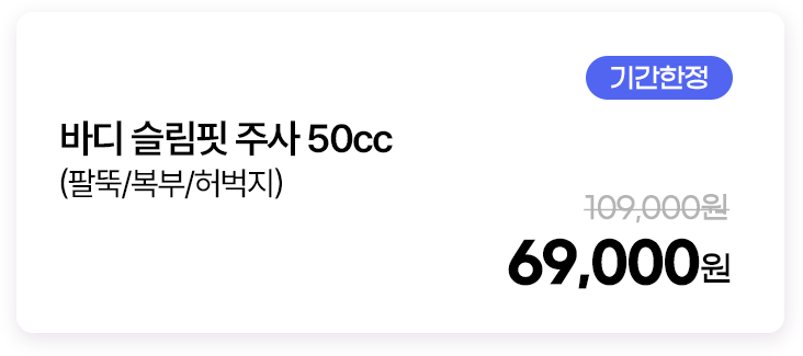 바디 슬림핏 주사 50cc(팔뚝/복부/허벅지)