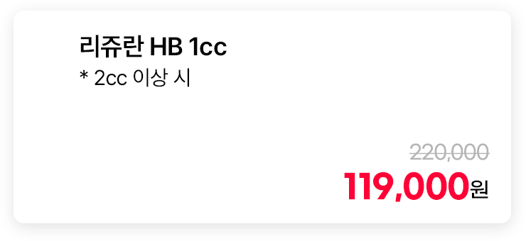 리쥬란 HB 1cc * 2cc 이상 시