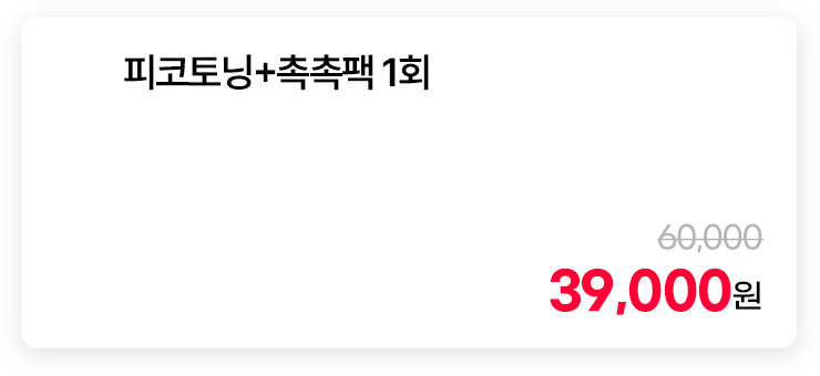 피코토닝+촉촉팩 1회