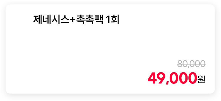 제네시스+촉촉팩 1회