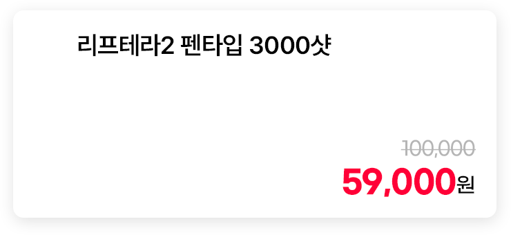 리프테라2 펜타입 3000샷