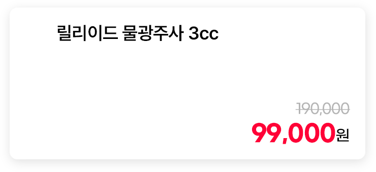 릴리이드 물광주사 3cc