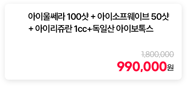 아이울쎄라 100샷 + 아이소프웨이브 50샷 + 아이리쥬란 1cc + 독일산 아이보톡스