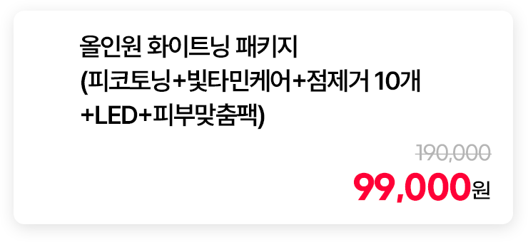 올인원 화이트닝 패키지 (피코토닝+빛타민케어+점제거 10개+LED+피부맞춤팩)