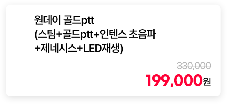 원데이 골드ptt (스팀+골드ptt+인텐스 초음파+제네시스+LED재생)