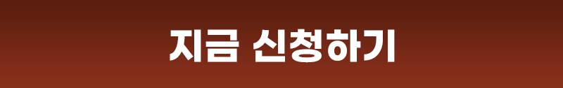 지금 신청하기