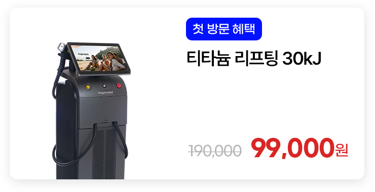 [첫 방문 혜택] 티타늄 리프팅 30kJ