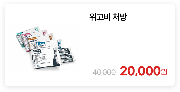 위고비 처방
