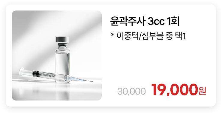윤곽주사 3cc 1회 * 이중턱/심부볼 중 택1