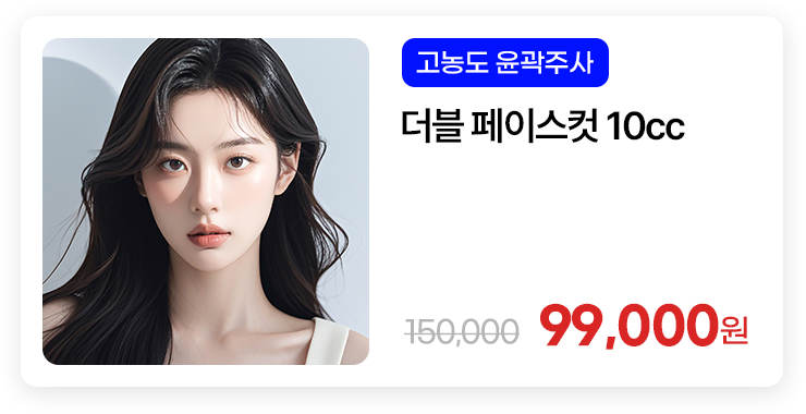 [고농도 윤곽주사] 더블 페이스컷 10cc