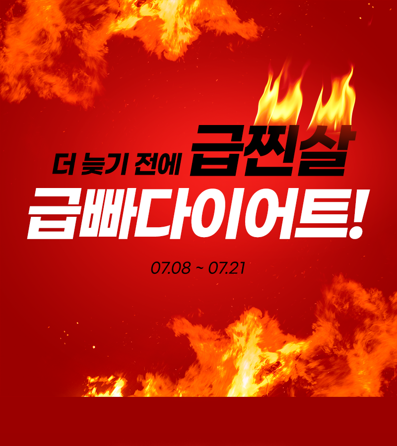 급빠다이어트!