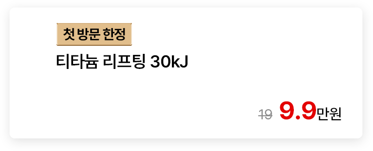 [첫 방문 한정] 티타늄 리프팅 30kJ