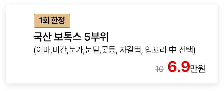 [1회 한정] 국산 보톡스 5부위 (이마,미간,눈가,눈밑,콧등,자갈턱,입꼬리 中 선택)