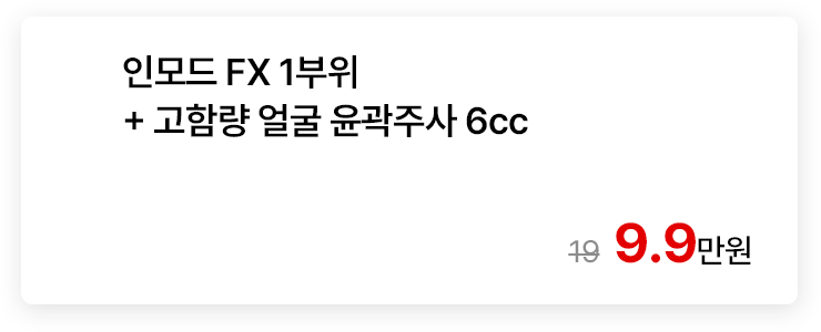 인모드 FX 1부위 + 고함량 얼굴 윤곽주사 6cc
