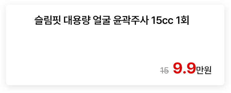 슬림핏 대용량 얼굴 윤곽주사 15cc 1회