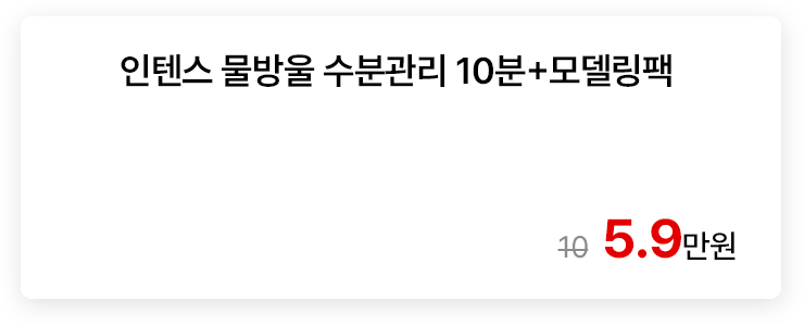 인텐스 물방울 수분관리 10분+모델링팩