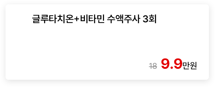 글루타치온+비타민 수액주사 3회