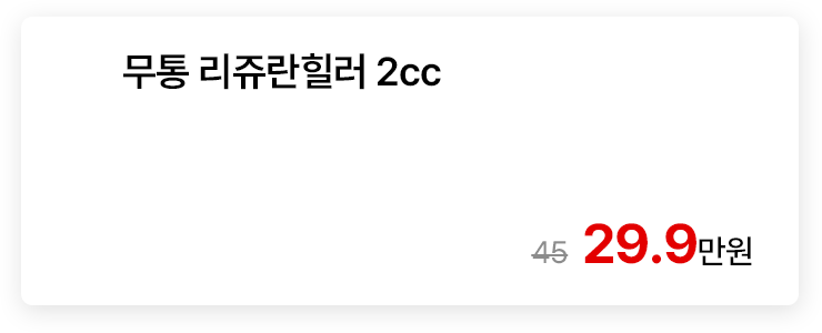 무통 리쥬란힐러 2cc