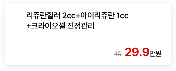 리쥬란힐러 2cc+아이리쥬란 1cc+크라이오셀 진정관리