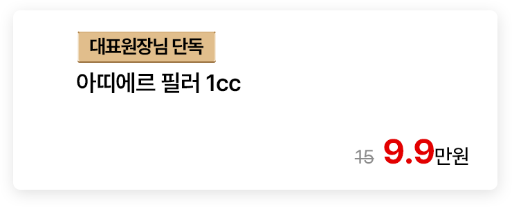[대표원장님 단독] 아띠에르 필러 1cc