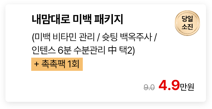 [당일소진] 내맘대로 미백 패키지 (미백 비타민 관리/슛팅 백옥주사/인텐스 6분 수분관리 中 텍2) + 촉촉팩 1회