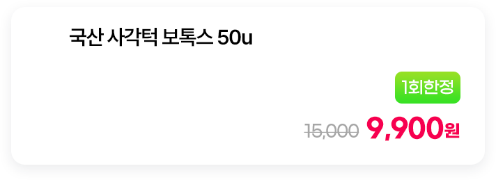 [1회한정] 국산 사각턱 보톡스 50u