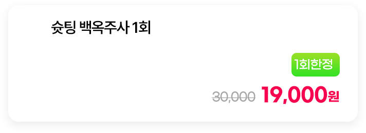[1회한정] 슛팅 백옥주사 1회