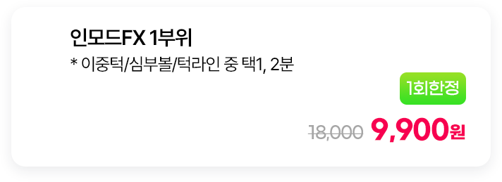 [1회한정] 인모드FX 1부위 * 이중턱/심부볼/턱라인 중 택1, 2분