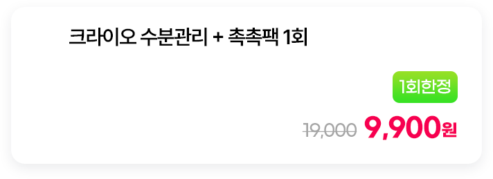 [1회한정] 크라이오 수분관리 + 촉촉팩 1회