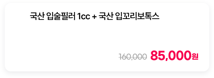 국산 입술필러 1cc + 국산 입꼬리보톡스