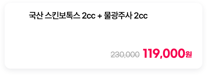국산 스킨보톡스 2cc + 물광주사 2cc
