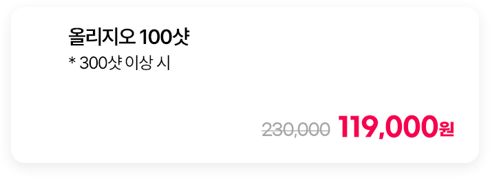 올리지오 100샷 * 300샷 이상 시