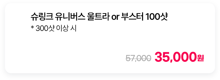 슈링크 유니버스 울트라 or 부스터 100샷 * 300샷 이상 시