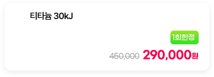 [1회한정] 티타늄 30kJ