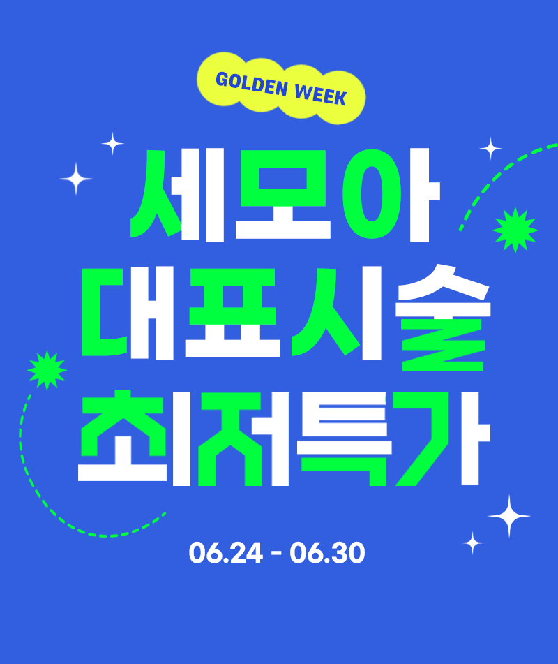 세모아 대표 시술 최저 특가