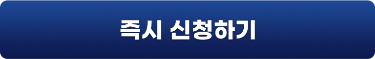 즉시 신청하기