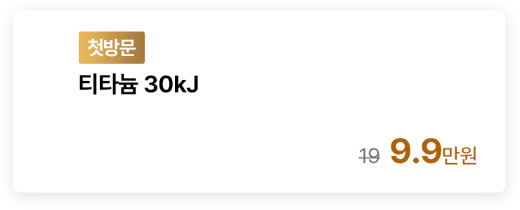 [첫방문] 티타늄 30kJ