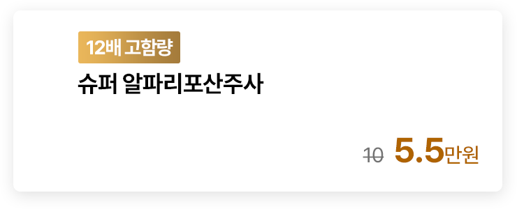 [12배 고함량] 슈퍼 알파리포산주사