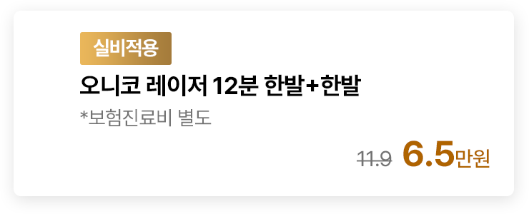 [실비적용] 오니코 레이저 12분 한발+한발 *보험진료비 별도