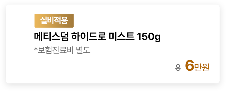 [실비적용] 메티스덤 하이드로 미스트 150g *보험진료비 별도