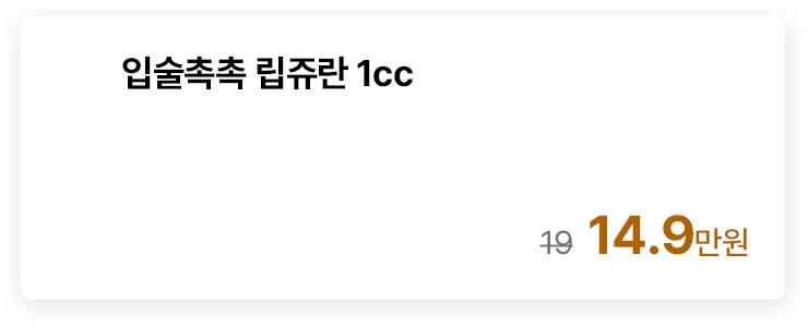 입술촉촉 립쥬란 1cc