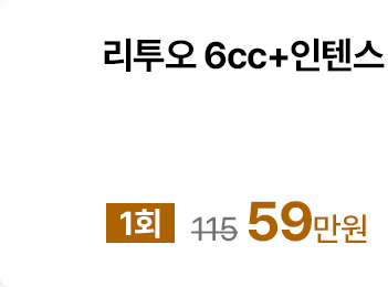 리투오 6cc+인텐스 진정관리 10분+촉촉팩 (1회)