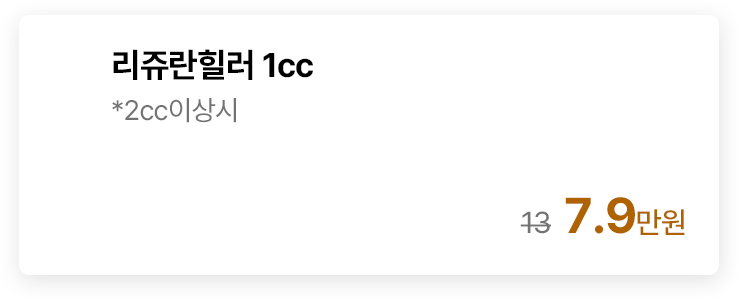 리쥬란힐러 1cc *2cc이상시